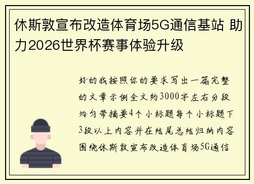 休斯敦宣布改造体育场5G通信基站 助力2026世界杯赛事体验升级