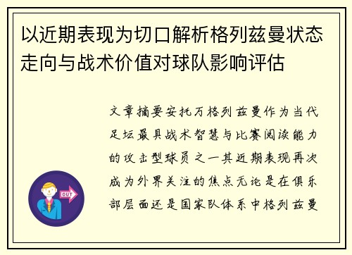 以近期表现为切口解析格列兹曼状态走向与战术价值对球队影响评估 以近期表现为切口解析格列兹曼状态走向与战术价值对球队影响评估