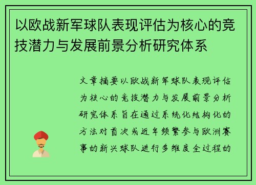以欧战新军球队表现评估为核心的竞技潜力与发展前景分析研究体系 以欧战新军球队表现评估为核心的竞技潜力与发展前景分析研究体系