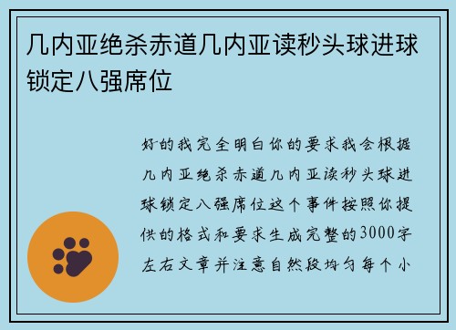 几内亚绝杀赤道几内亚读秒头球进球锁定八强席位