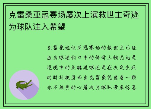 克雷桑亚冠赛场屡次上演救世主奇迹为球队注入希望 克雷桑亚冠赛场屡次上演救世主奇迹为球队注入希望