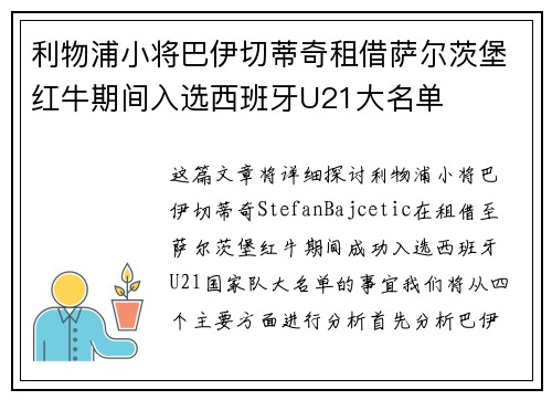 利物浦小将巴伊切蒂奇租借萨尔茨堡红牛期间入选西班牙U21大名单