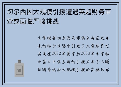 切尔西因大规模引援遭遇英超财务审查或面临严峻挑战