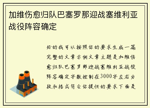 加维伤愈归队巴塞罗那迎战塞维利亚战役阵容确定 加维伤愈归队巴塞罗那迎战塞维利亚战役阵容确定