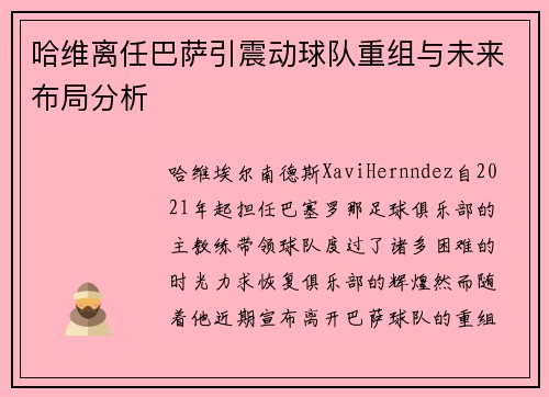 哈维离任巴萨引震动球队重组与未来布局分析