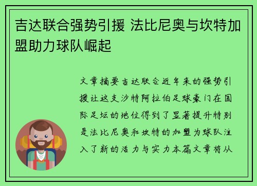 吉达联合强势引援 法比尼奥与坎特加盟助力球队崛起 吉达联合强势引援 法比尼奥与坎特加盟助力球队崛起