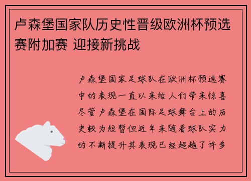 卢森堡国家队历史性晋级欧洲杯预选赛附加赛 迎接新挑战