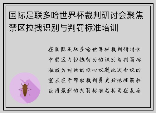 国际足联多哈世界杯裁判研讨会聚焦禁区拉拽识别与判罚标准培训 国际足联多哈世界杯裁判研讨会聚焦禁区拉拽识别与判罚标准培训
