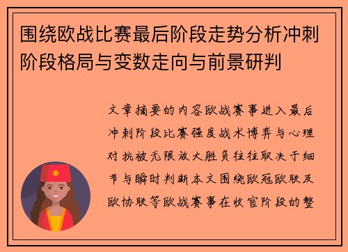围绕欧战比赛最后阶段走势分析冲刺阶段格局与变数走向与前景研判
