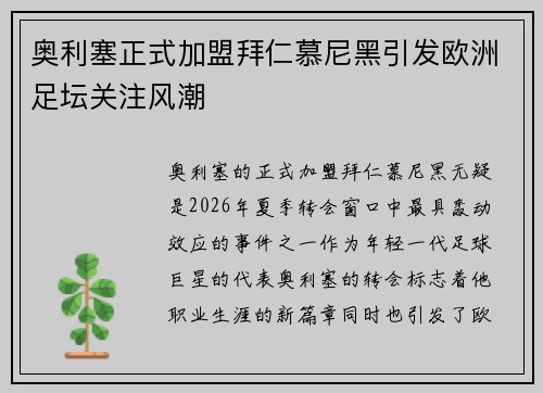 奥利塞正式加盟拜仁慕尼黑引发欧洲足坛关注风潮