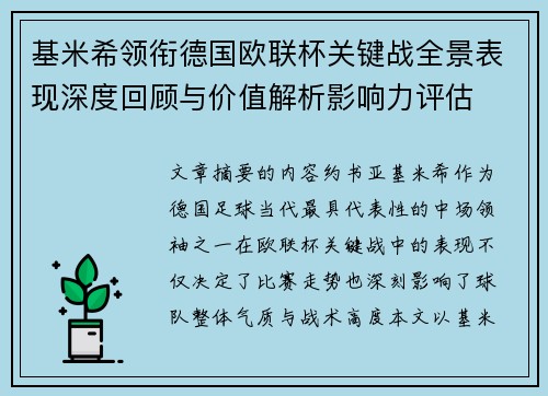 基米希领衔德国欧联杯关键战全景表现深度回顾与价值解析影响力评估