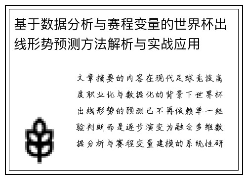 基于数据分析与赛程变量的世界杯出线形势预测方法解析与实战应用 基于数据分析与赛程变量的世界杯出线形势预测方法解析与实战应用