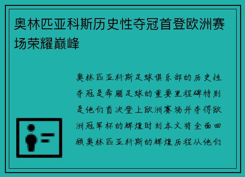 奥林匹亚科斯历史性夺冠首登欧洲赛场荣耀巅峰 奥林匹亚科斯历史性夺冠首登欧洲赛场荣耀巅峰