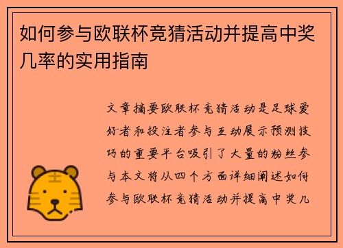 如何参与欧联杯竞猜活动并提高中奖几率的实用指南