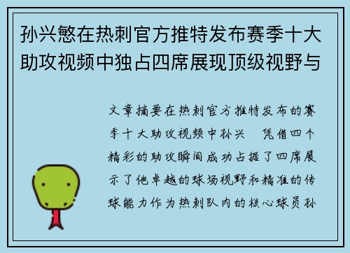 孙兴慜在热刺官方推特发布赛季十大助攻视频中独占四席展现顶级视野与精准传球