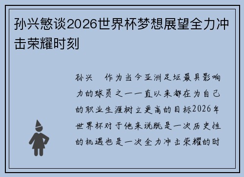 孙兴慜谈2026世界杯梦想展望全力冲击荣耀时刻