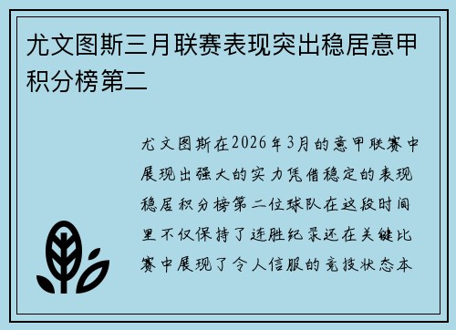 尤文图斯三月联赛表现突出稳居意甲积分榜第二
