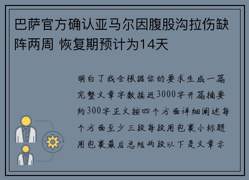 巴萨官方确认亚马尔因腹股沟拉伤缺阵两周 恢复期预计为14天
