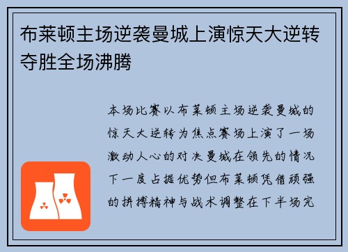 布莱顿主场逆袭曼城上演惊天大逆转夺胜全场沸腾