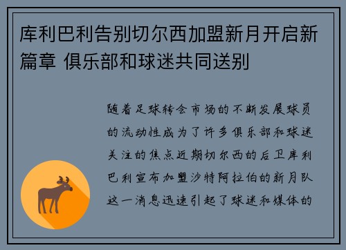 库利巴利告别切尔西加盟新月开启新篇章 俱乐部和球迷共同送别 库利巴利告别切尔西加盟新月开启新篇章 俱乐部和球迷共同送别