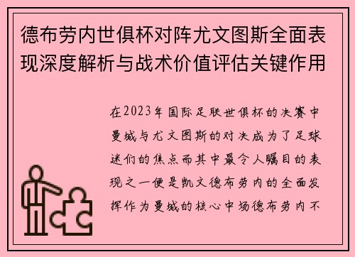 德布劳内世俱杯对阵尤文图斯全面表现深度解析与战术价值评估关键作用