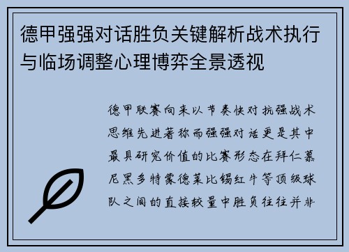 德甲强强对话胜负关键解析战术执行与临场调整心理博弈全景透视 德甲强强对话胜负关键解析战术执行与临场调整心理博弈全景透视