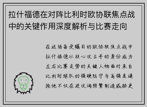 拉什福德在对阵比利时欧协联焦点战中的关键作用深度解析与比赛走向 拉什福德在对阵比利时欧协联焦点战中的关键作用深度解析与比赛走向