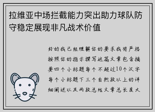 拉维亚中场拦截能力突出助力球队防守稳定展现非凡战术价值