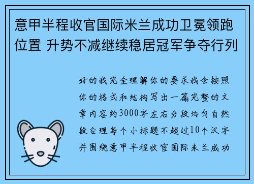 意甲半程收官国际米兰成功卫冕领跑位置 升势不减继续稳居冠军争夺行列