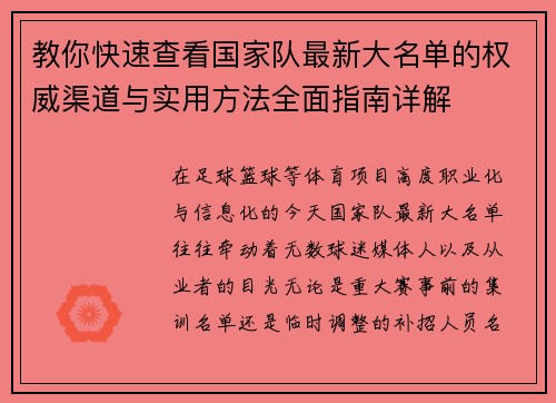 教你快速查看国家队最新大名单的权威渠道与实用方法全面指南详解