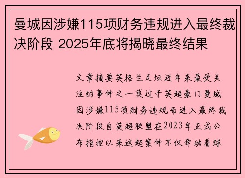 曼城因涉嫌115项财务违规进入最终裁决阶段 2025年底将揭晓最终结果