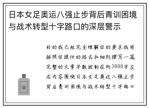 日本女足奥运八强止步背后青训困境与战术转型十字路口的深层警示