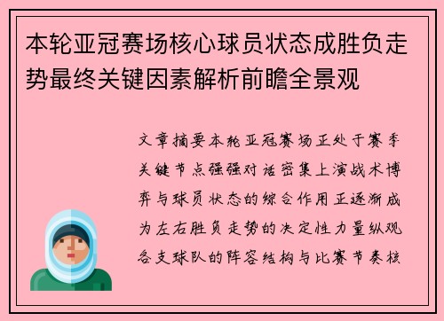 本轮亚冠赛场核心球员状态成胜负走势最终关键因素解析前瞻全景观 本轮亚冠赛场核心球员状态成胜负走势最终关键因素解析前瞻全景观
