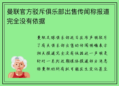 曼联官方驳斥俱乐部出售传闻称报道完全没有依据