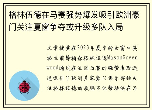 格林伍德在马赛强势爆发吸引欧洲豪门关注夏窗争夺或升级多队入局