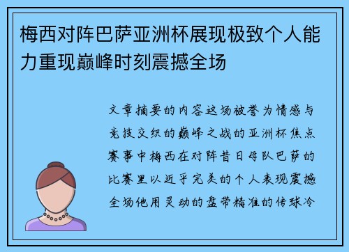 梅西对阵巴萨亚洲杯展现极致个人能力重现巅峰时刻震撼全场 梅西对阵巴萨亚洲杯展现极致个人能力重现巅峰时刻震撼全场