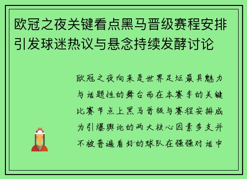 欧冠之夜关键看点黑马晋级赛程安排引发球迷热议与悬念持续发酵讨论