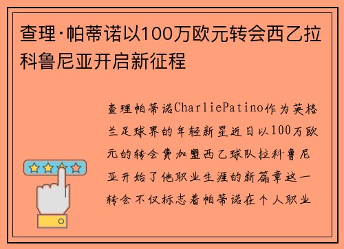 查理·帕蒂诺以100万欧元转会西乙拉科鲁尼亚开启新征程