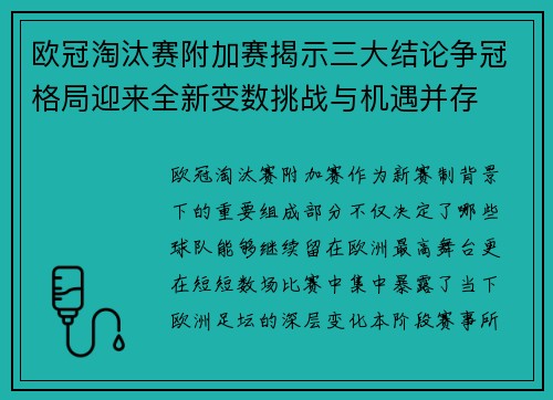欧冠淘汰赛附加赛揭示三大结论争冠格局迎来全新变数挑战与机遇并存 欧冠淘汰赛附加赛揭示三大结论争冠格局迎来全新变数挑战与机遇并存