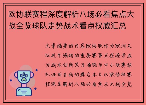 欧协联赛程深度解析八场必看焦点大战全览球队走势战术看点权威汇总