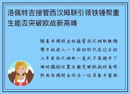 洛佩特吉接管西汉姆联引领铁锤帮重生能否突破欧战新高峰