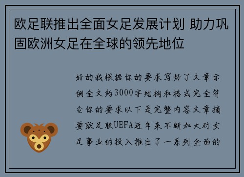 欧足联推出全面女足发展计划 助力巩固欧洲女足在全球的领先地位