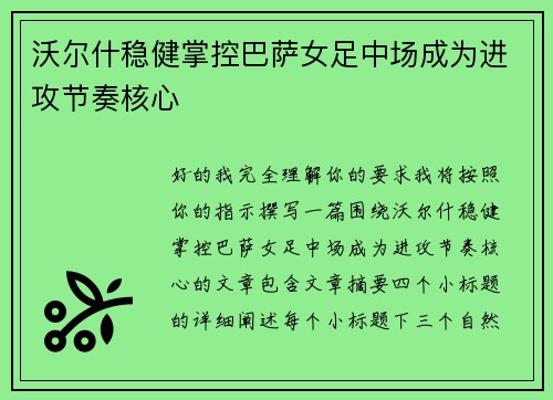 沃尔什稳健掌控巴萨女足中场成为进攻节奏核心
