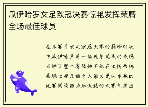 瓜伊哈罗女足欧冠决赛惊艳发挥荣膺全场最佳球员 瓜伊哈罗女足欧冠决赛惊艳发挥荣膺全场最佳球员
