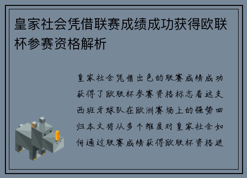 皇家社会凭借联赛成绩成功获得欧联杯参赛资格解析 皇家社会凭借联赛成绩成功获得欧联杯参赛资格解析