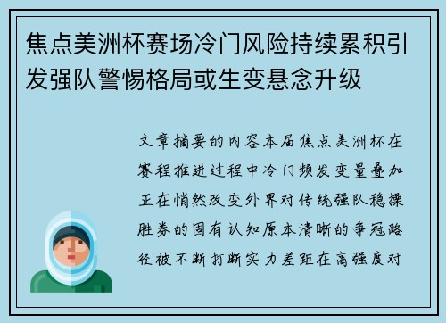 焦点美洲杯赛场冷门风险持续累积引发强队警惕格局或生变悬念升级