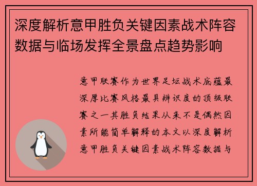 深度解析意甲胜负关键因素战术阵容数据与临场发挥全景盘点趋势影响 深度解析意甲胜负关键因素战术阵容数据与临场发挥全景盘点趋势影响