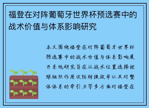 福登在对阵葡萄牙世界杯预选赛中的战术价值与体系影响研究 福登在对阵葡萄牙世界杯预选赛中的战术价值与体系影响研究