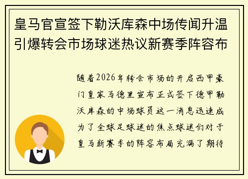 皇马官宣签下勒沃库森中场传闻升温引爆转会市场球迷热议新赛季阵容布局 皇马官宣签下勒沃库森中场传闻升温引爆转会市场球迷热议新赛季阵容布局