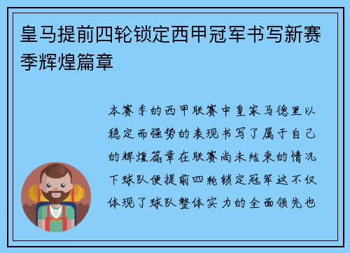 皇马提前四轮锁定西甲冠军书写新赛季辉煌篇章